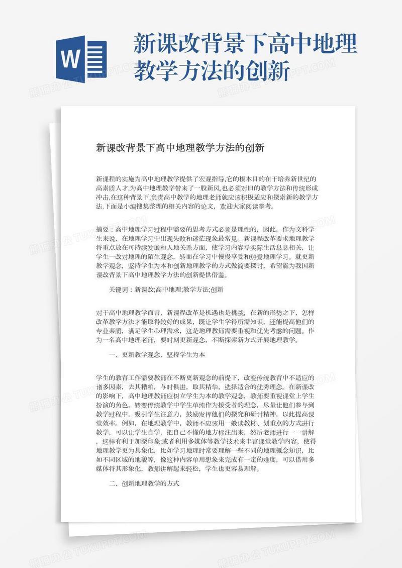 新课改背景下高中地理教学方法的创新
