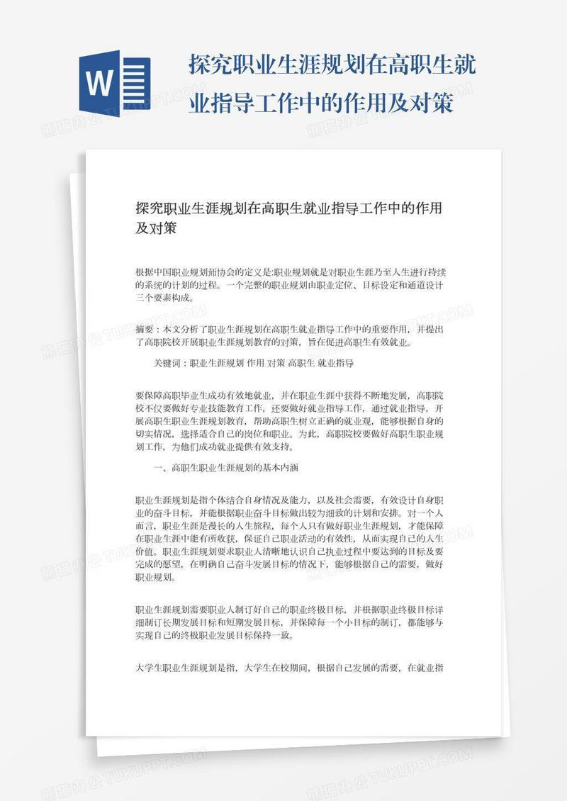 探究职业生涯规划在高职生就业指导工作中的作用及对策