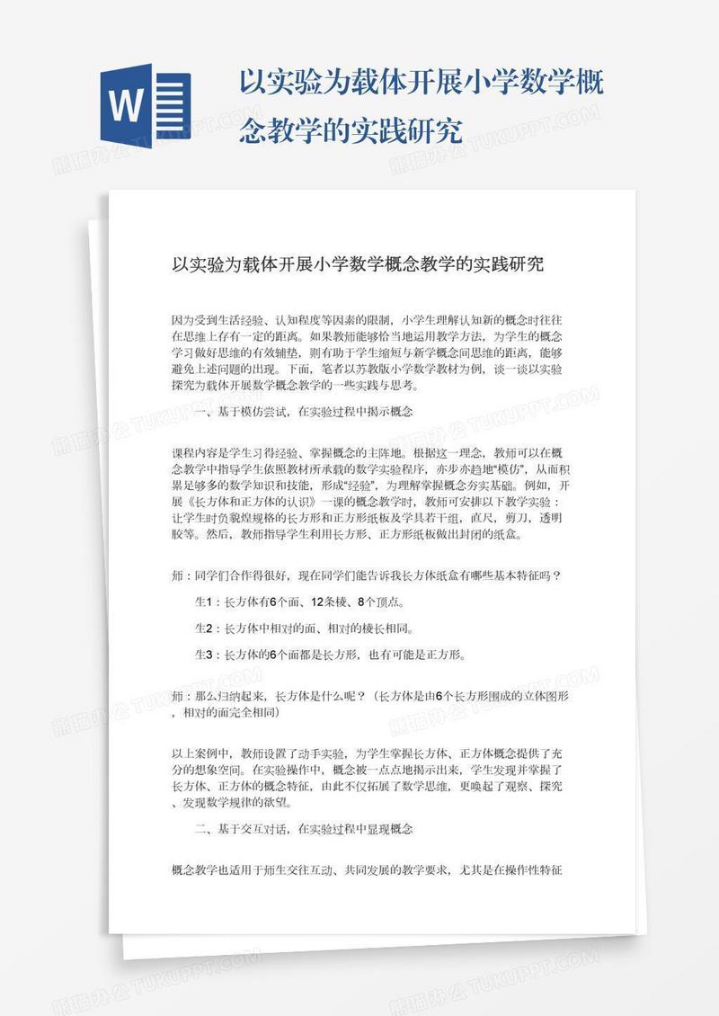 以实验为载体开展小学数学概念教学的实践研究