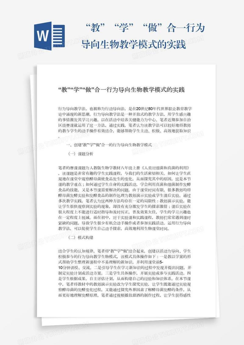 “教”“学”“做”合一行为导向生物教学模式的实践