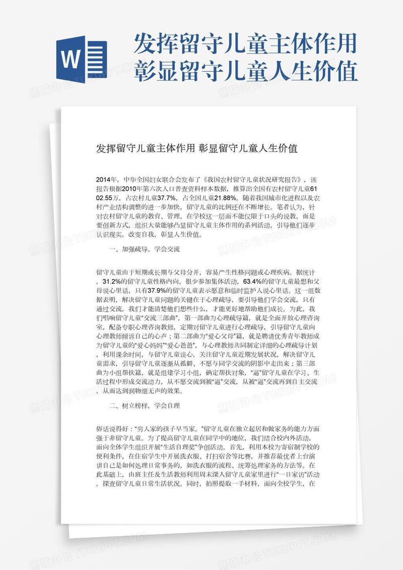 发挥留守儿童主体作用彰显留守儿童人生价值