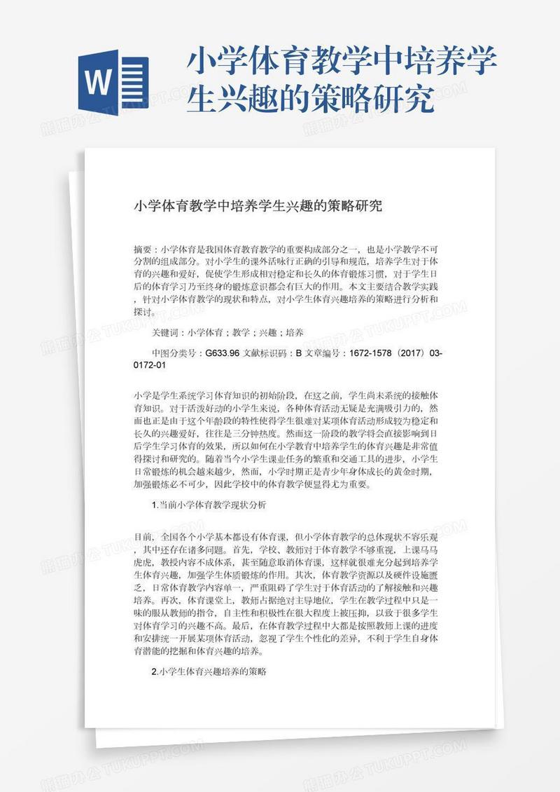 小学体育教学中培养学生兴趣的策略研究