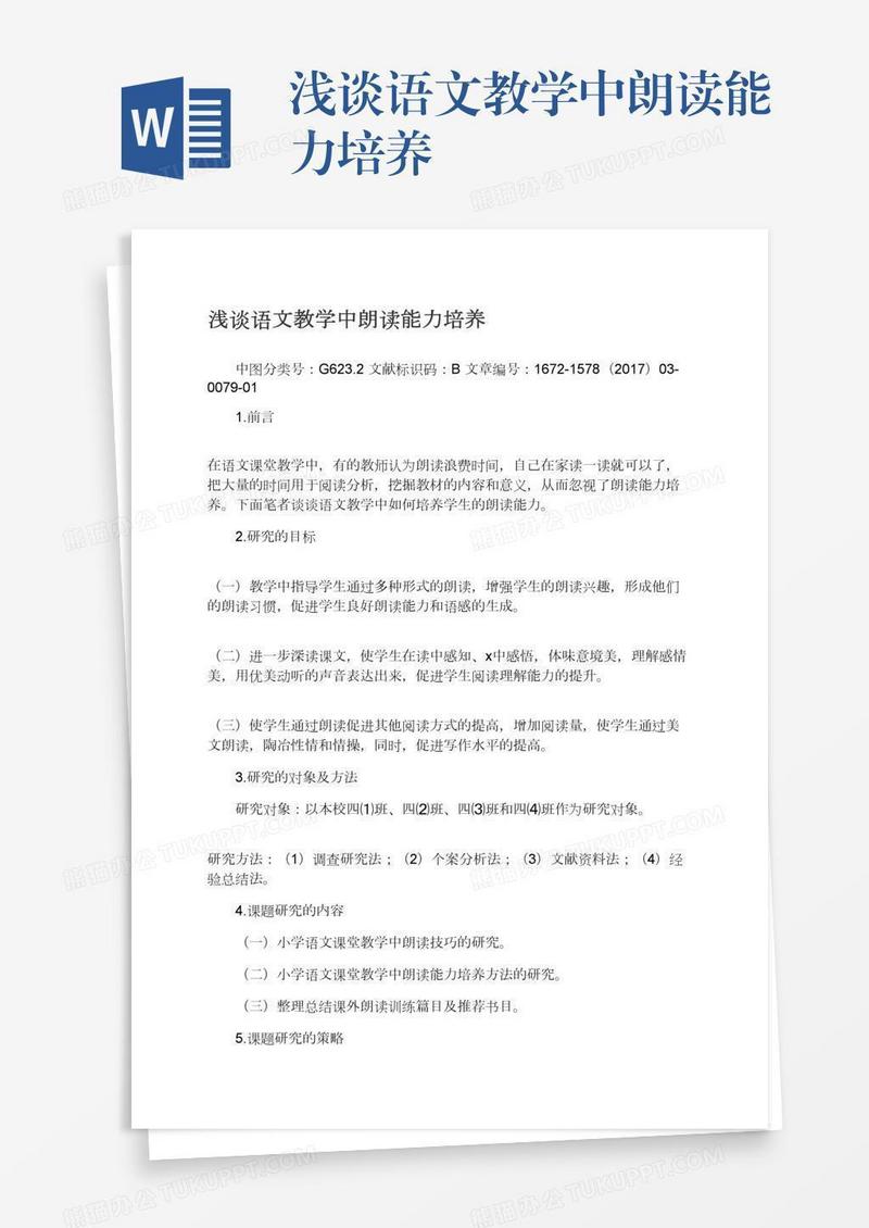 浅谈语文教学中朗读能力培养