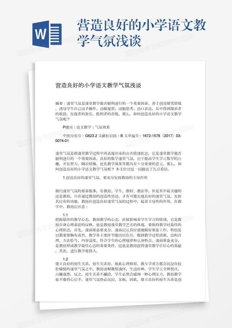 营造良好的小学语文教学气氛浅谈