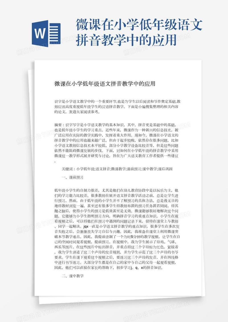 微课在小学低年级语文拼音教学中的应用
