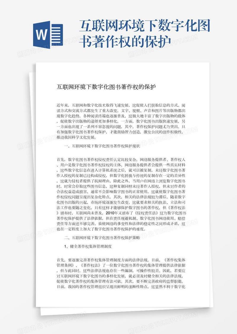 互联网环境下数字化图书著作权的保护