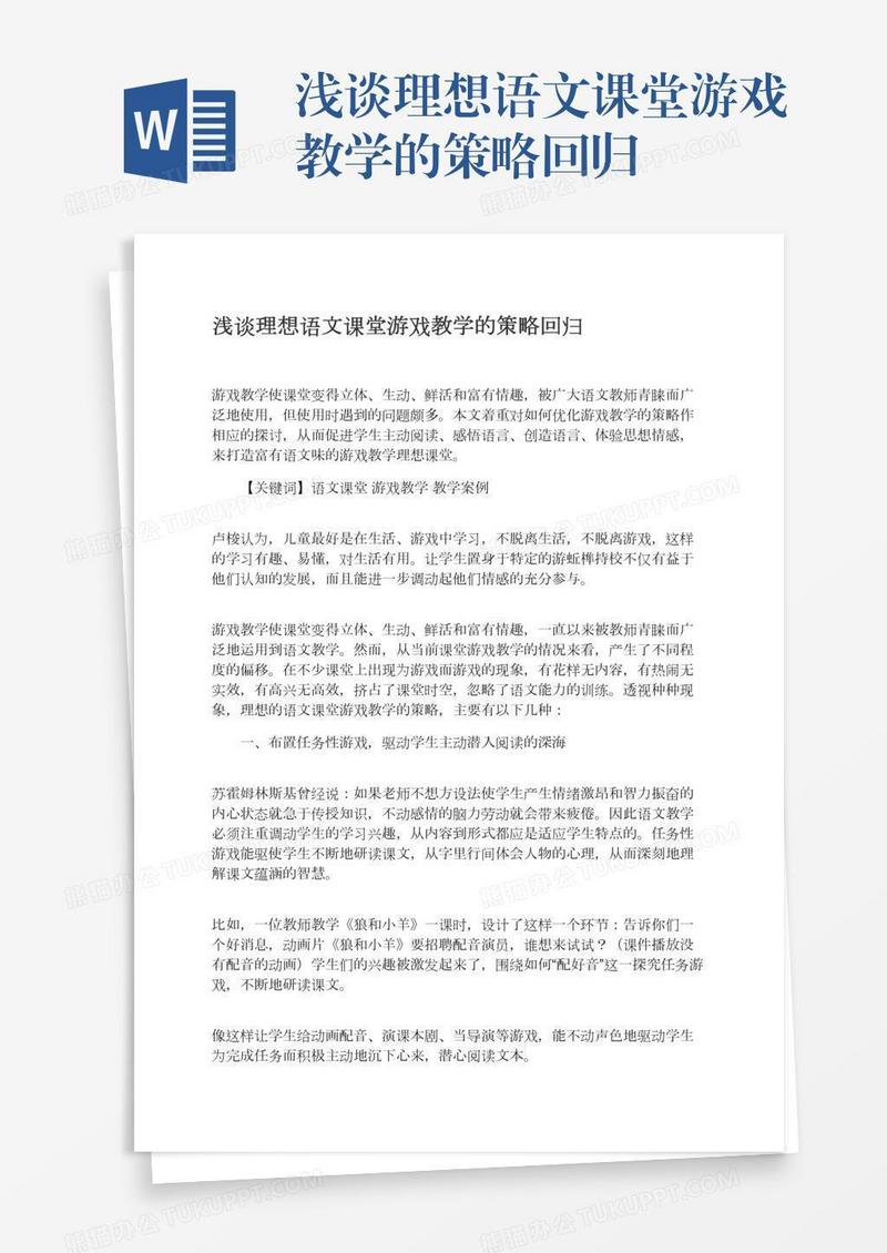 浅谈理想语文课堂游戏教学的策略回归