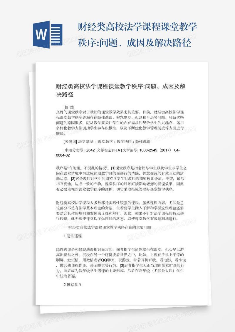 财经类高校法学课程课堂教学秩序:问题、成因及解决路径