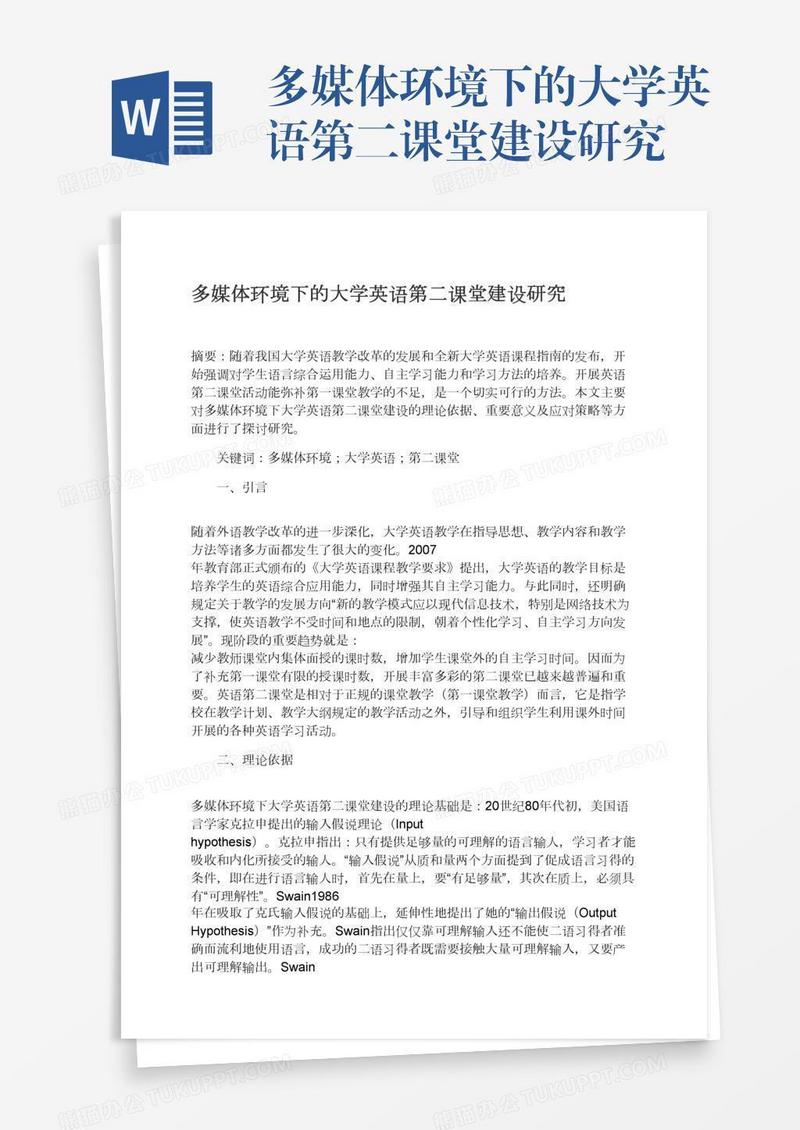 多媒体环境下的大学英语第二课堂建设研究