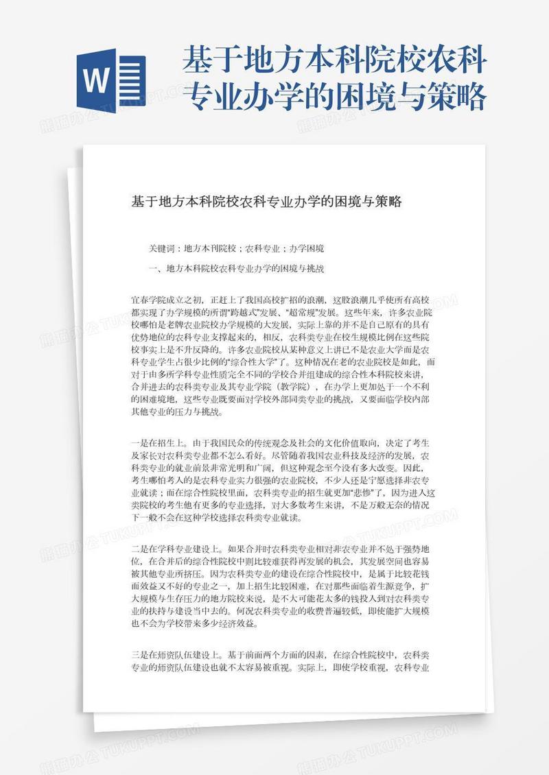 基于地方本科院校农科专业办学的困境与策略