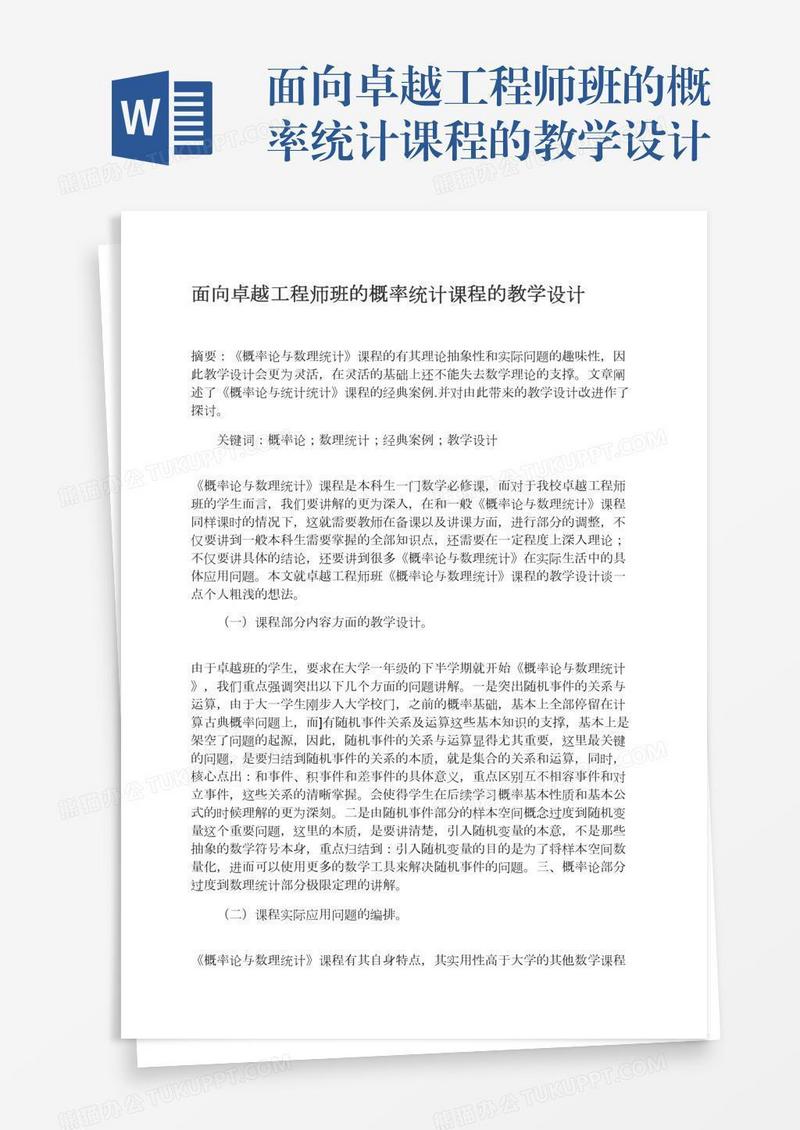面向卓越工程师班的概率统计课程的教学设计