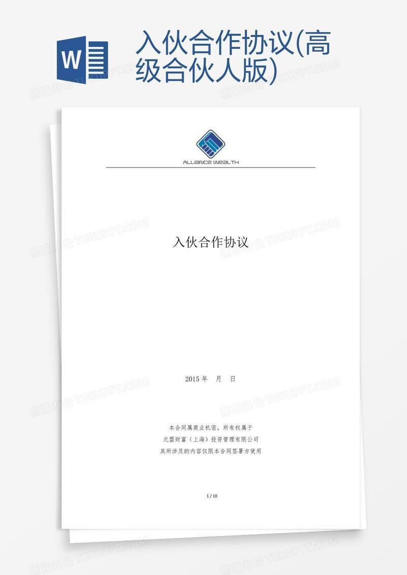 入伙合作协议(高级合伙人版)