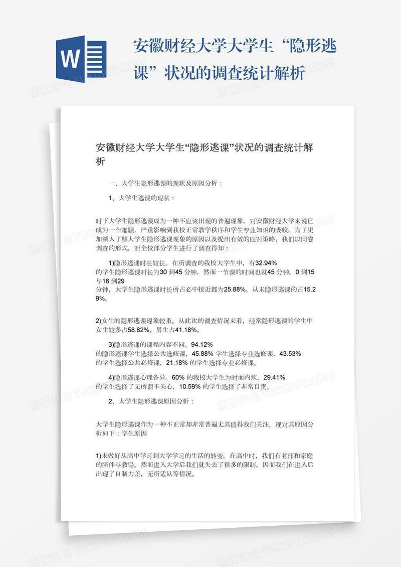 安徽财经大学大学生“隐形逃课”状况的调查统计解析
