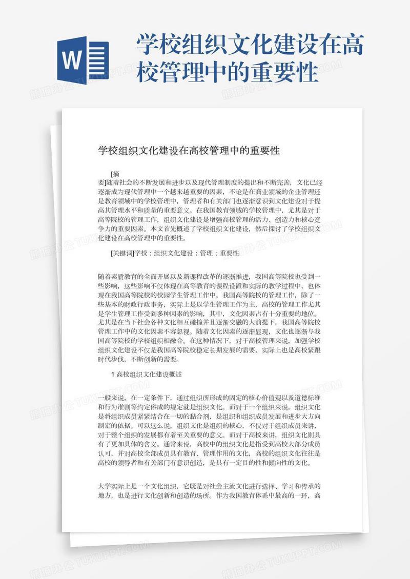 学校组织文化建设在高校管理中的重要性