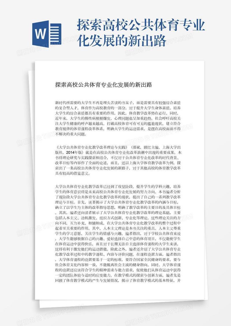 探索高校公共体育专业化发展的新出路