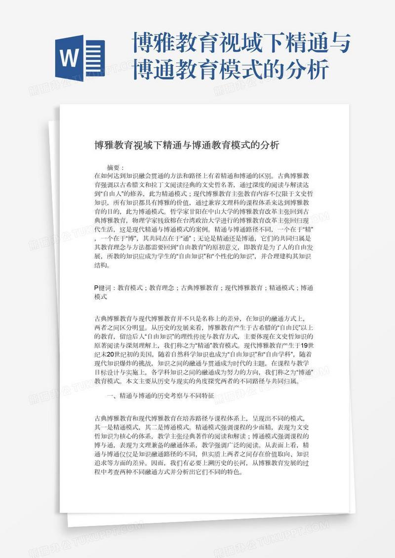 博雅教育视域下精通与博通教育模式的分析