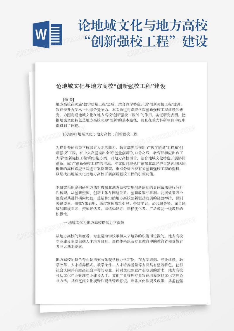 论地域文化与地方高校“创新强校工程”建设