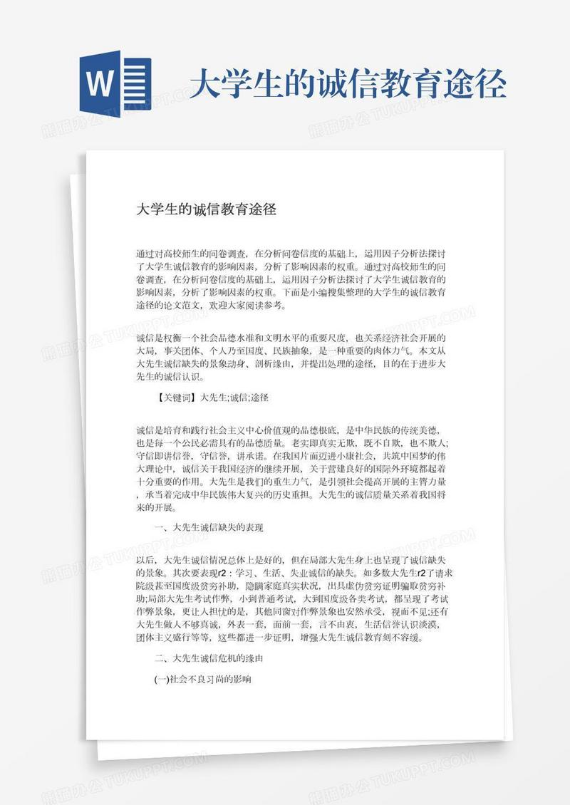 大学生的诚信教育途径