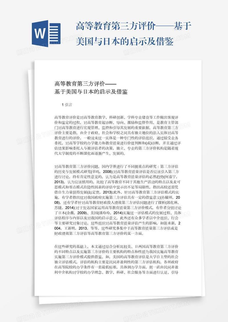 高等教育第三方评价——基于美国与日本的启示及借鉴