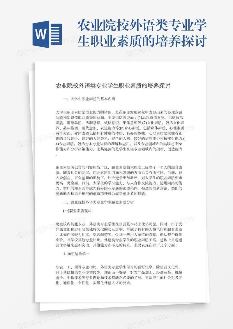 农业院校外语类专业学生职业素质的培养探讨