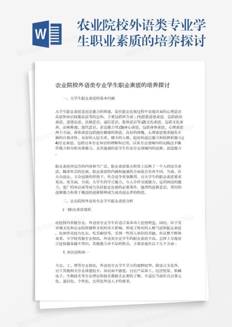 农业院校外语类专业学生职业素质的培养探讨