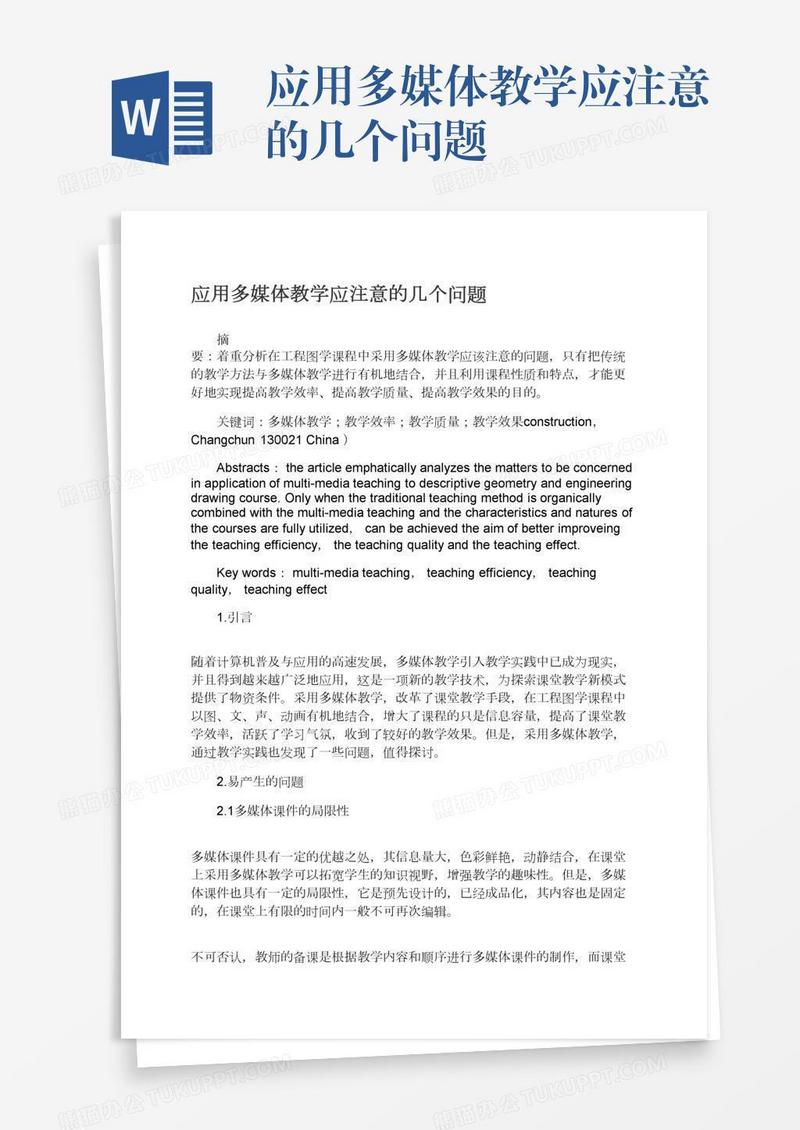 应用多媒体教学应注意的几个问题