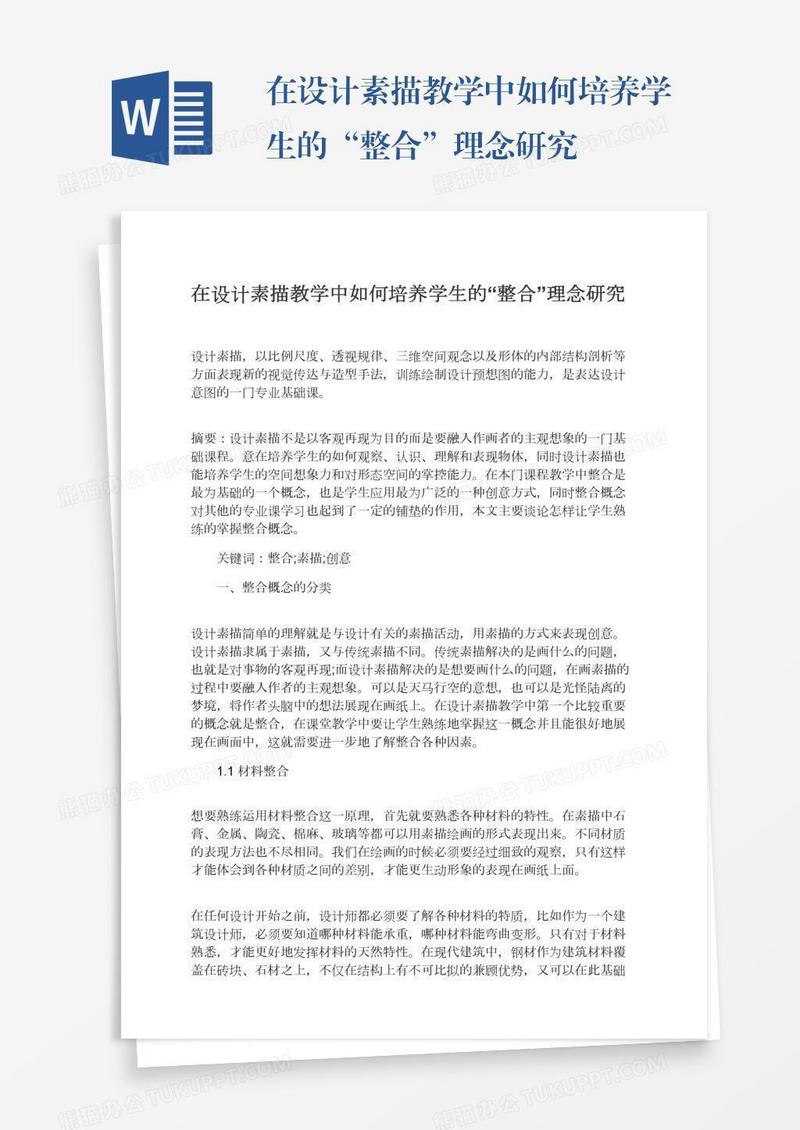 在设计素描教学中如何培养学生的“整合”理念研究