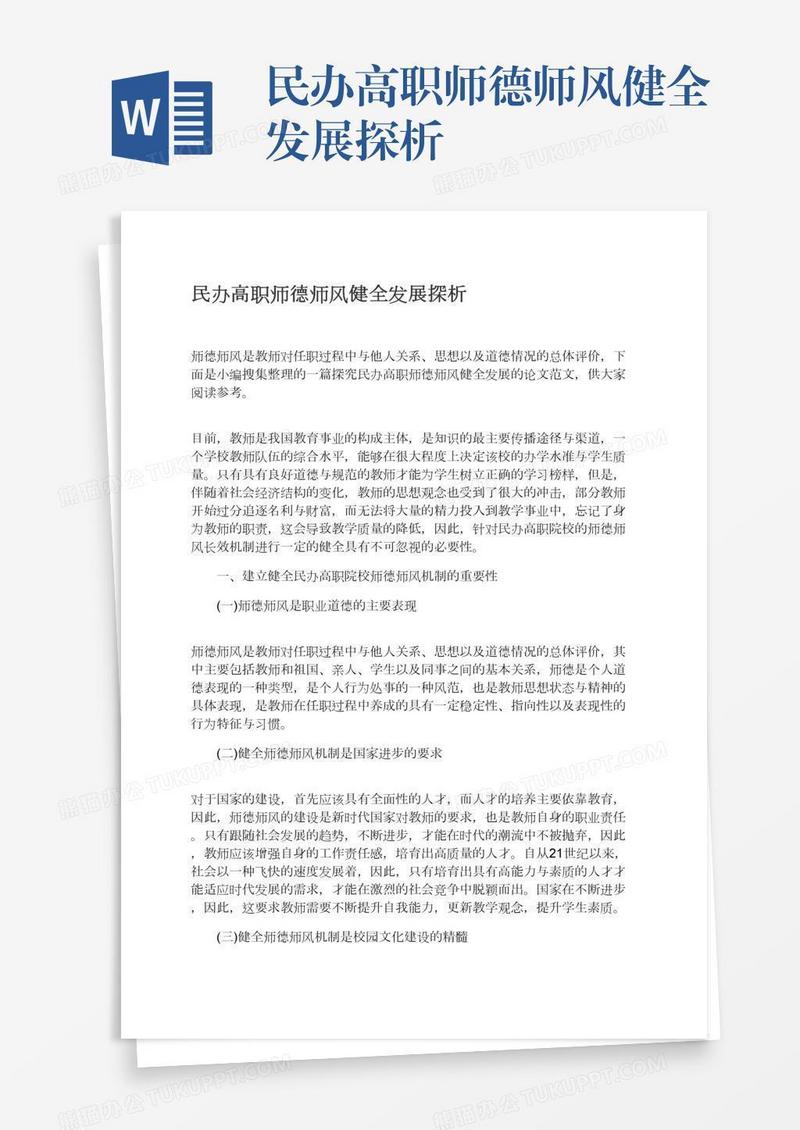 民办高职师德师风健全发展探析