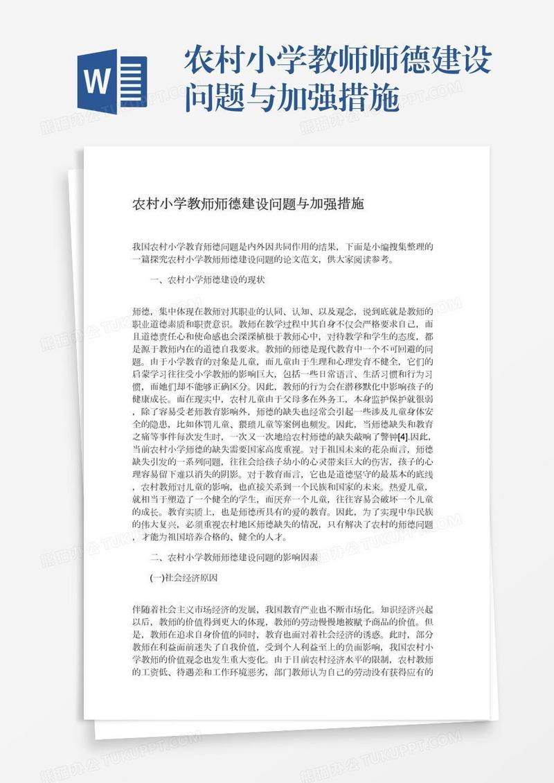 农村小学教师师德建设问题与加强措施