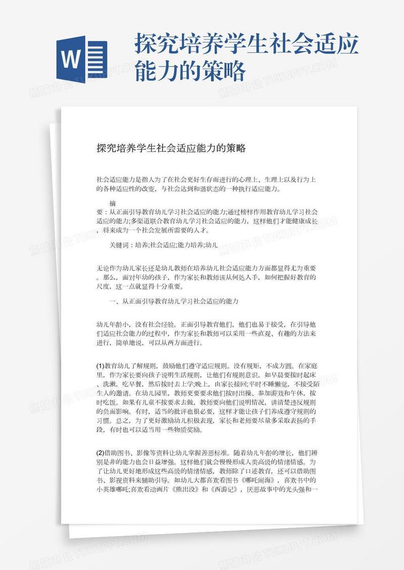 探究培养学生社会适应能力的策略