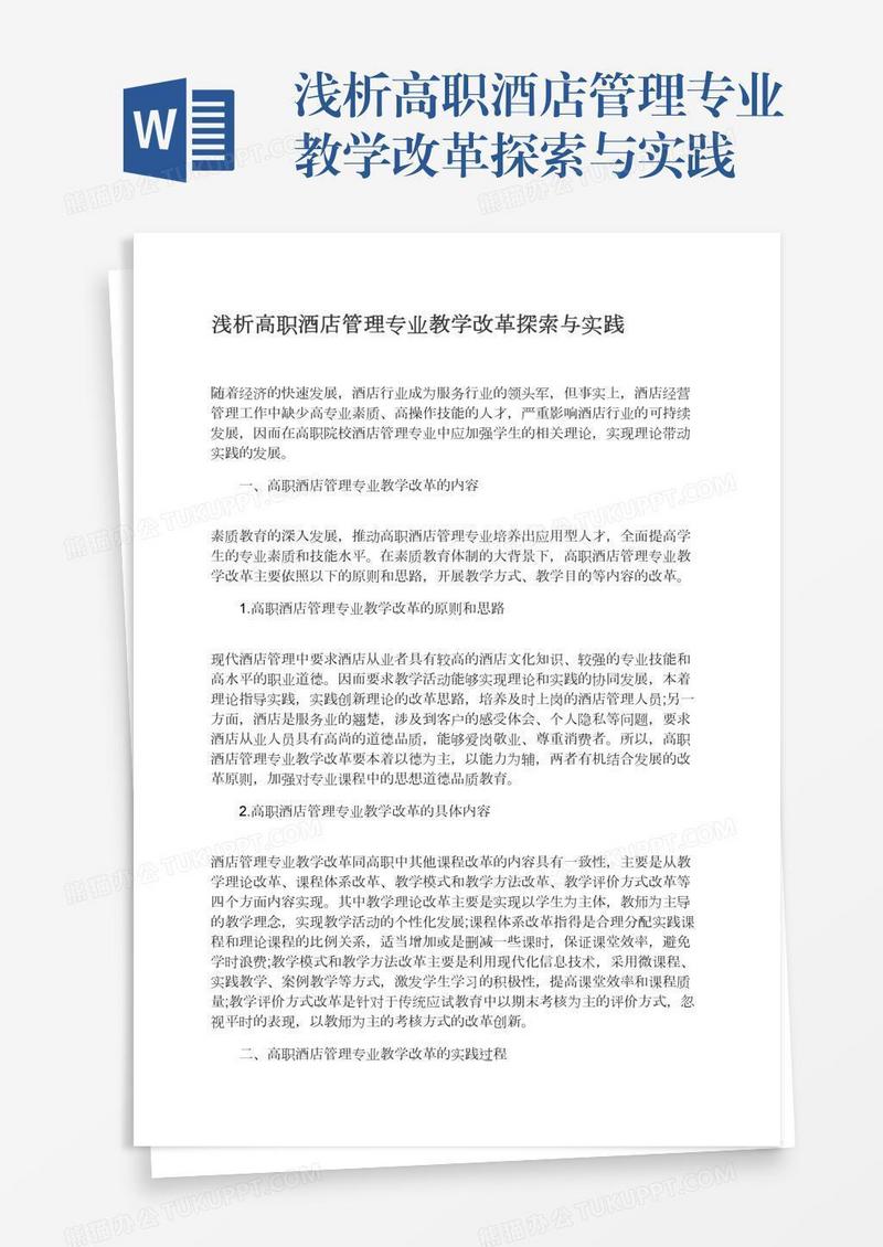 浅析高职酒店管理专业教学改革探索与实践