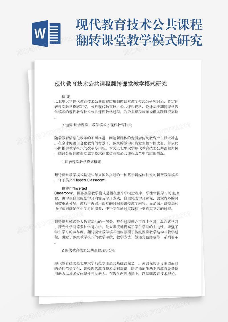 现代教育技术公共课程翻转课堂教学模式研究