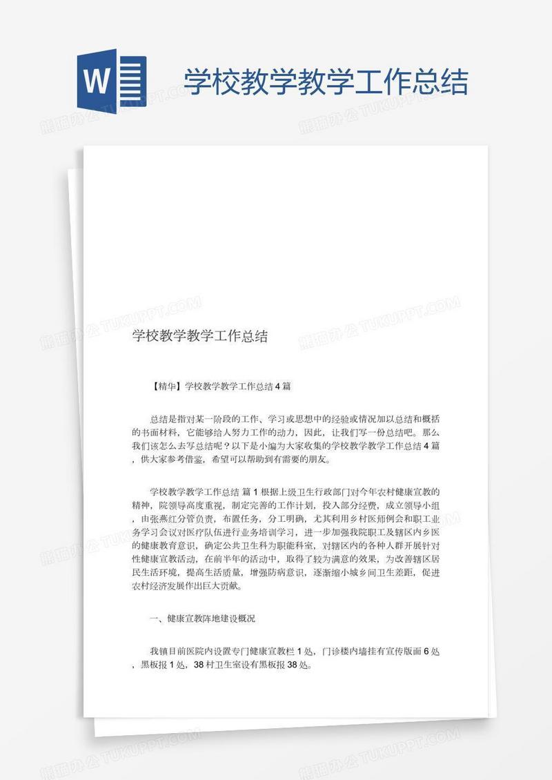 学校教学教学工作总结