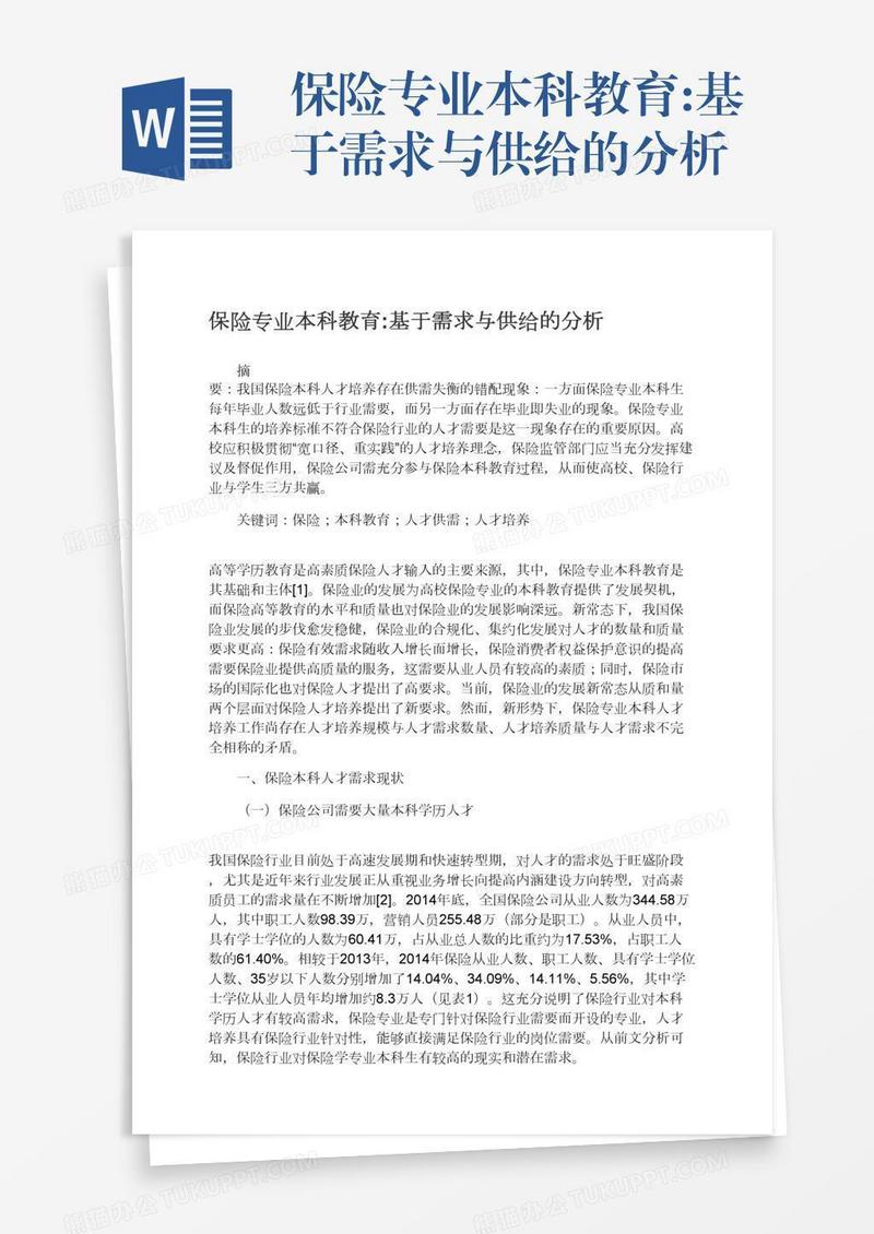 保险专业本科教育:基于需求与供给的分析