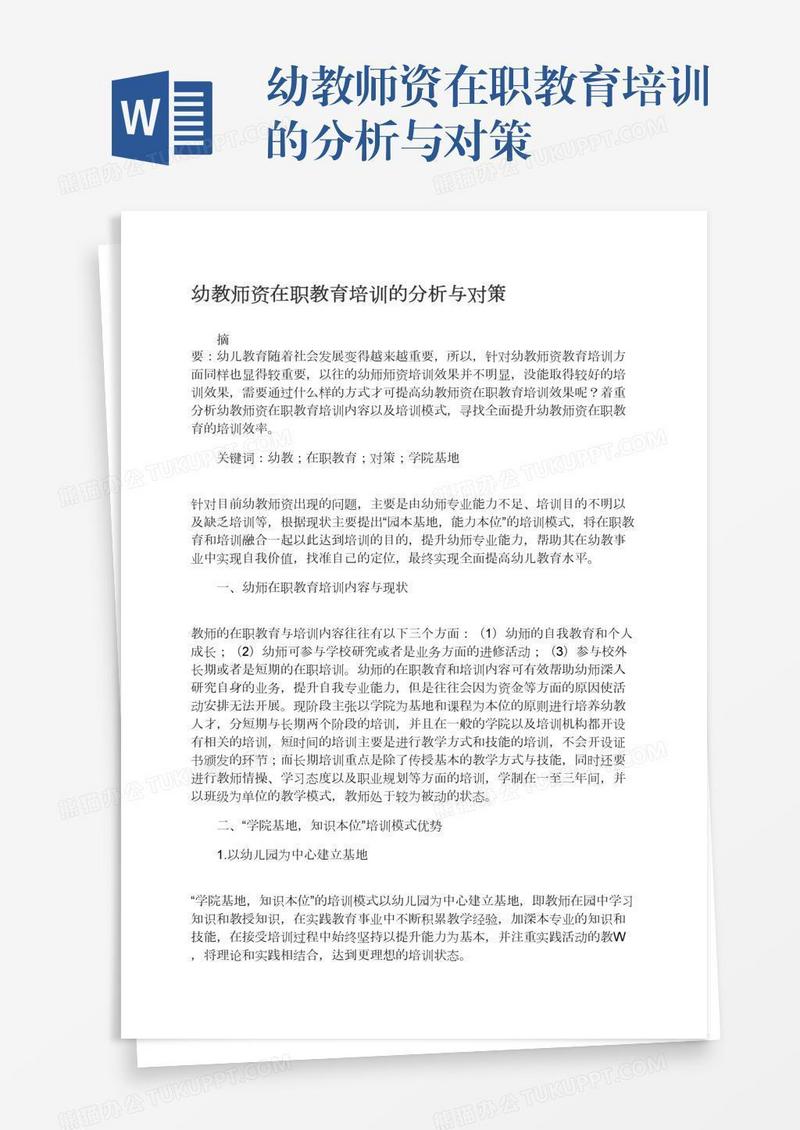 幼教师资在职教育培训的分析与对策