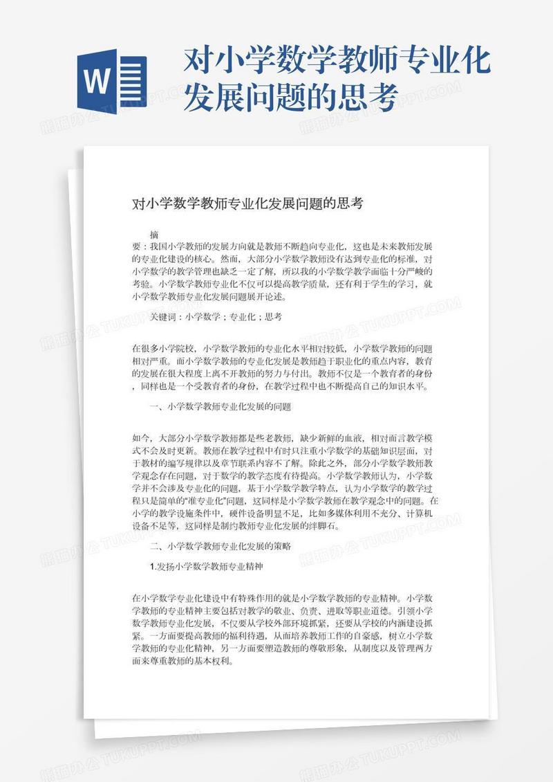 对小学数学教师专业化发展问题的思考