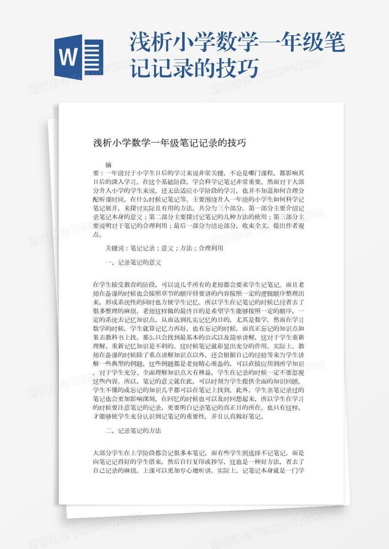 浅析小学数学一年级笔记记录的技巧