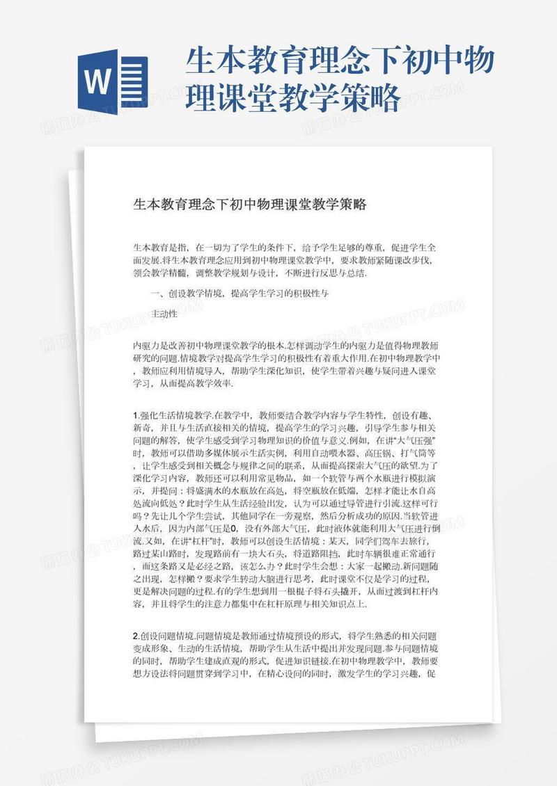 生本教育理念下初中物理课堂教学策略