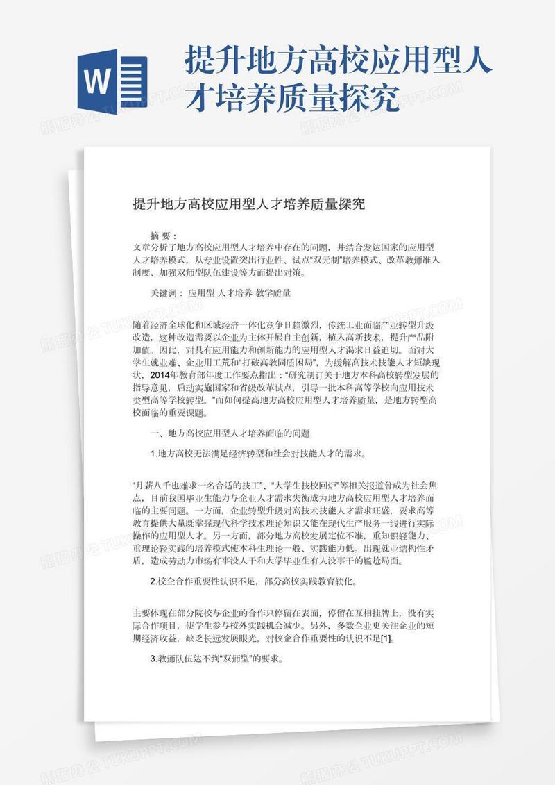 提升地方高校应用型人才培养质量探究