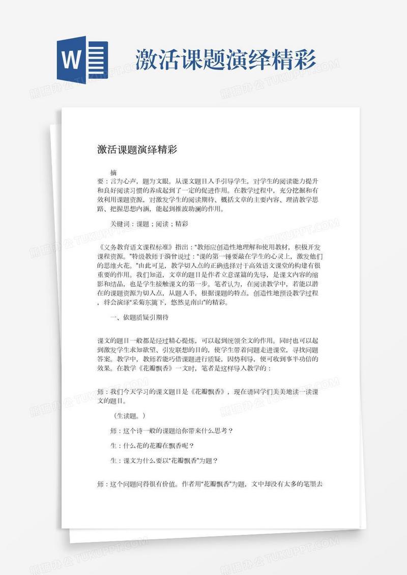 激活课题演绎精彩