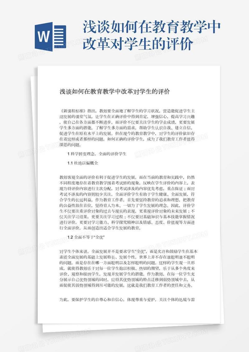 浅谈如何在教育教学中改革对学生的评价