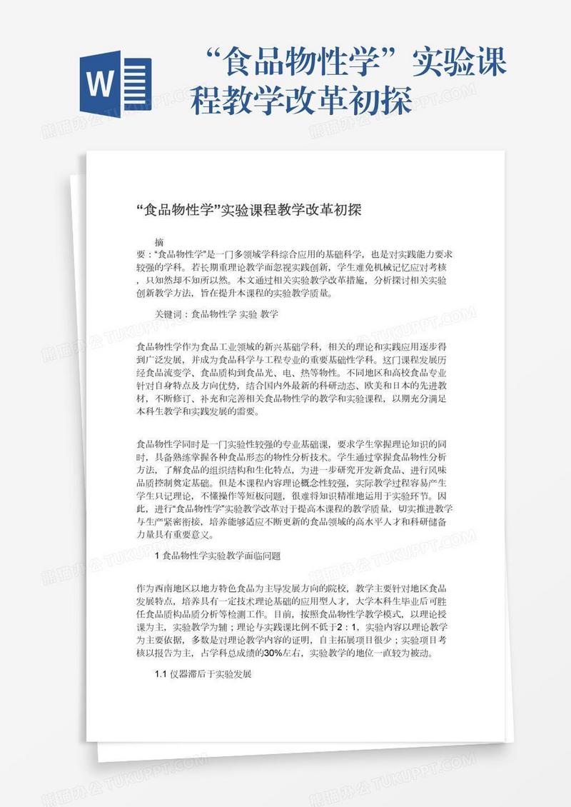“食品物性学”实验课程教学改革初探