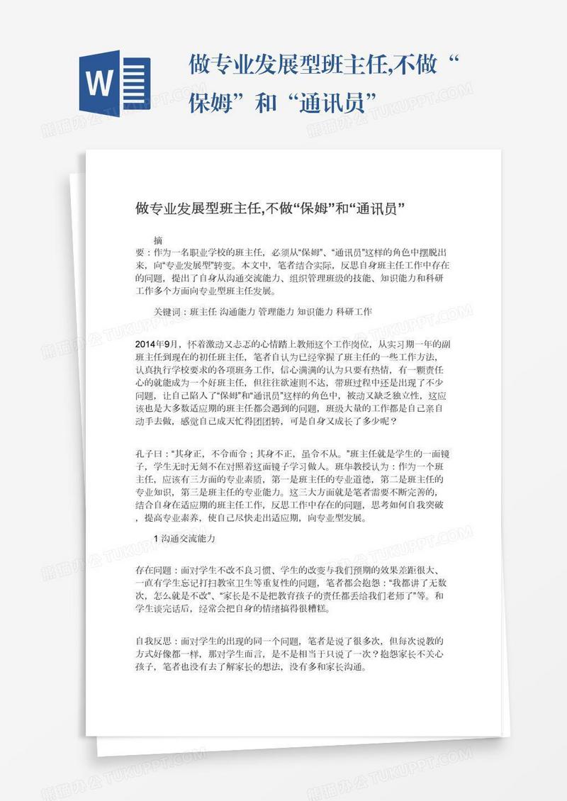 做专业发展型班主任,不做“保姆”和“通讯员”