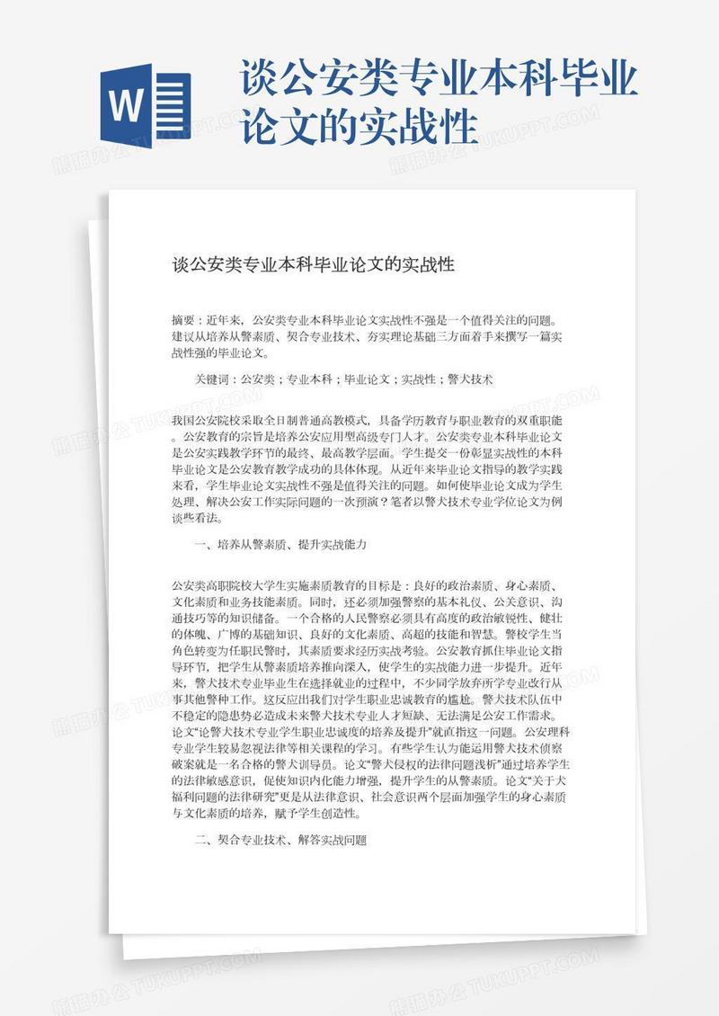 谈公安类专业本科毕业论文的实战性