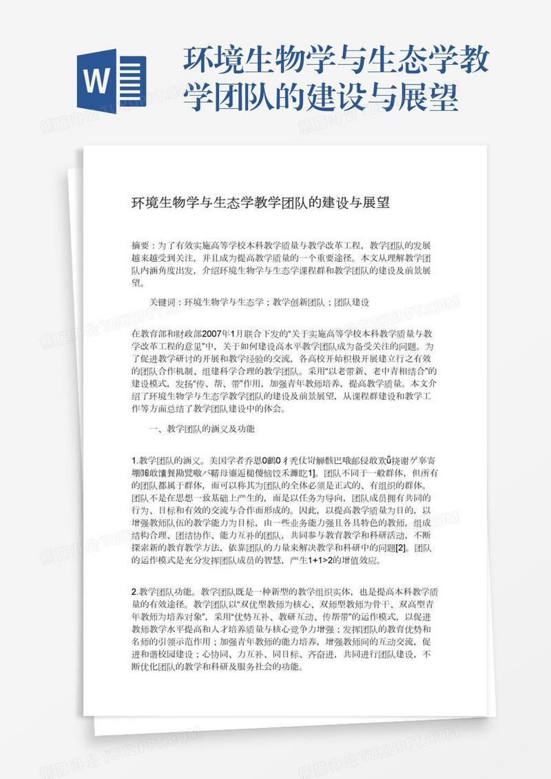 环境生物学与生态学教学团队的建设与展望