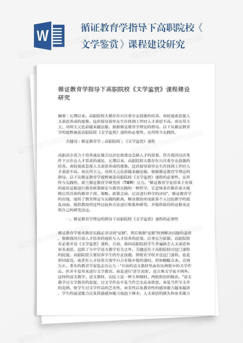 循证教育学指导下高职院校《文学鉴赏》课程建设研究