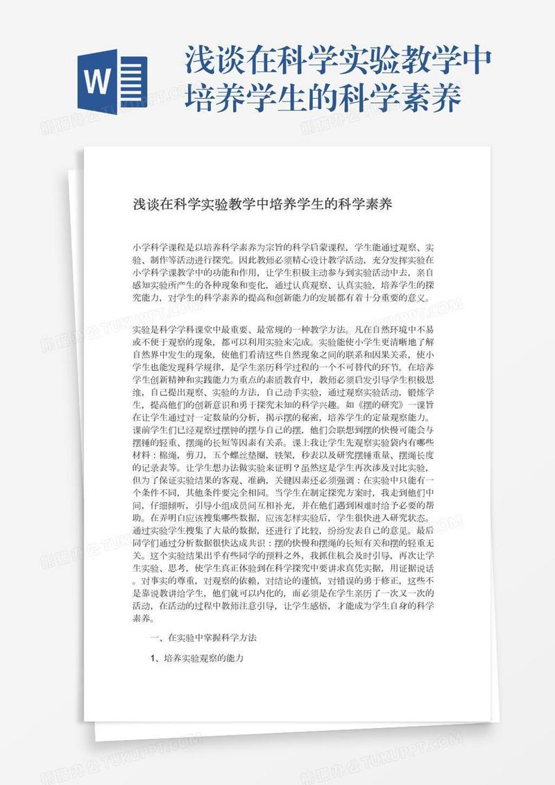 浅谈在科学实验教学中培养学生的科学素养
