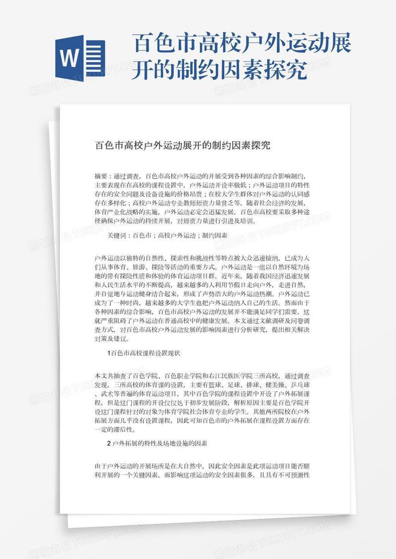 百色市高校户外运动展开的制约因素探究