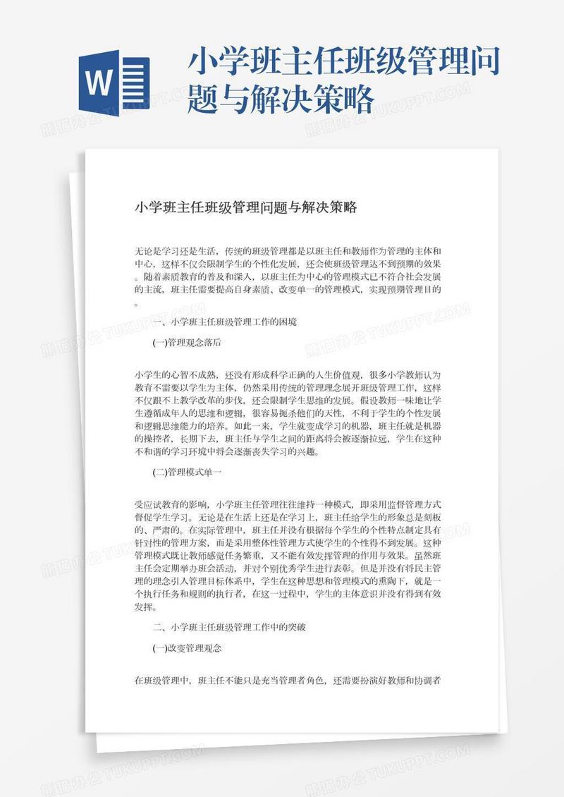 小学班主任班级管理问题与解决策略