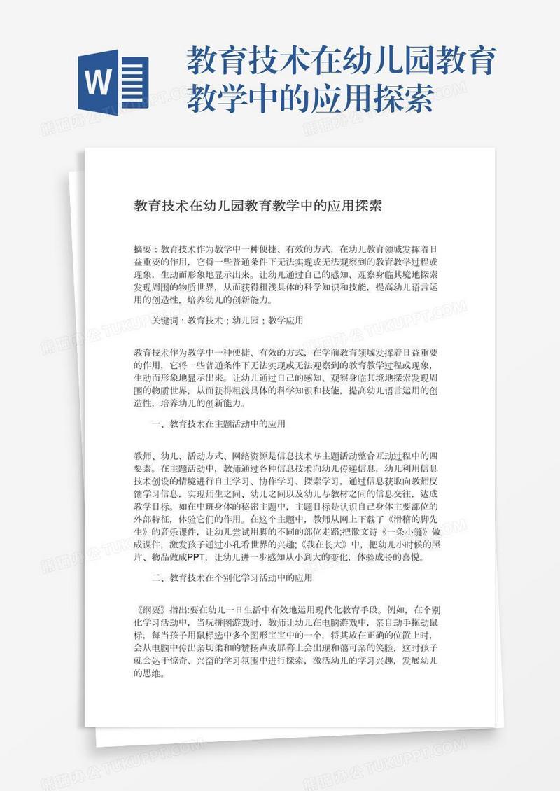 教育技术在幼儿园教育教学中的应用探索